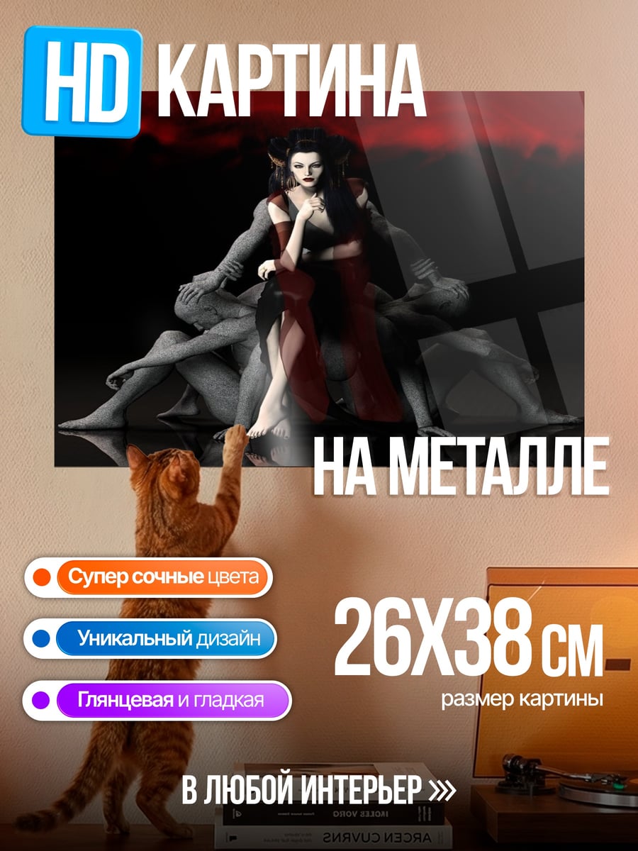 Картина на металле демоническая королева