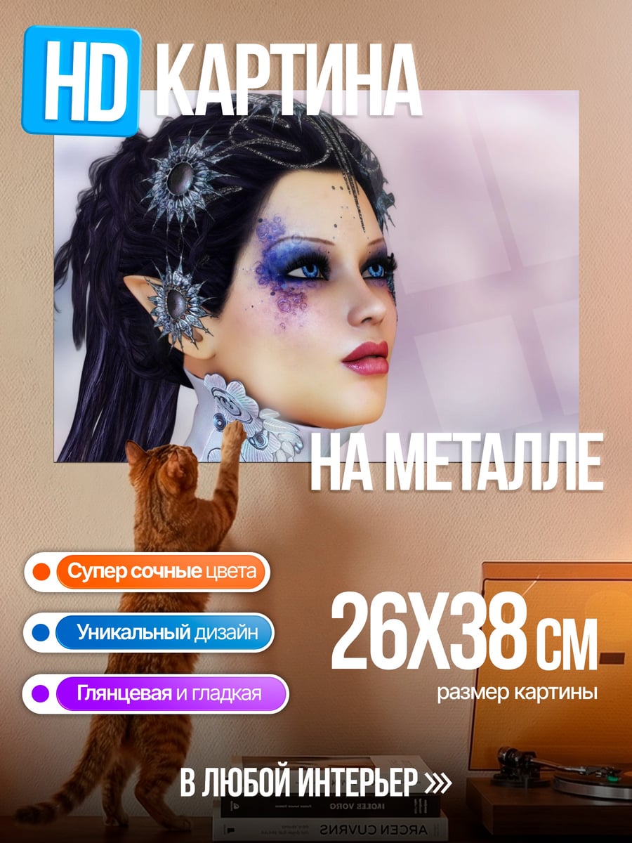 Картина на металле эльфийка с фиолетовым макияжем