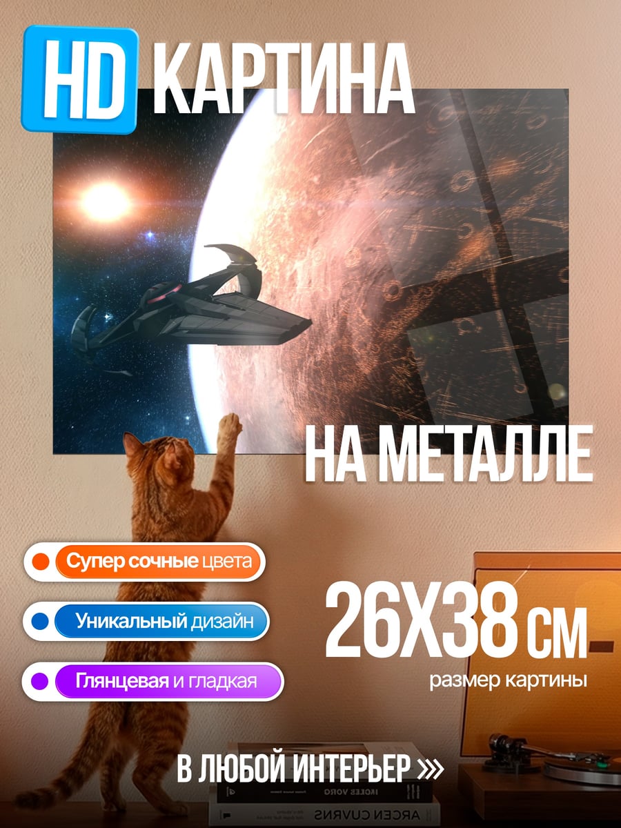 Картина на металле космический корабль у планеты