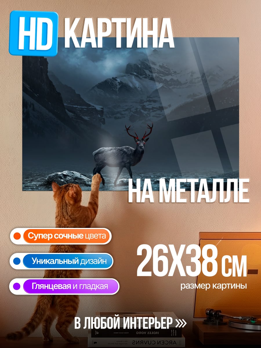 Картина на металле олень в туманных горах