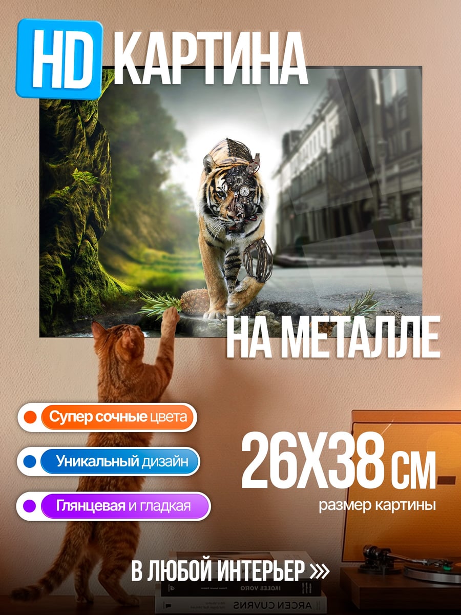 Картина на металле Кибер тигр в лесу
