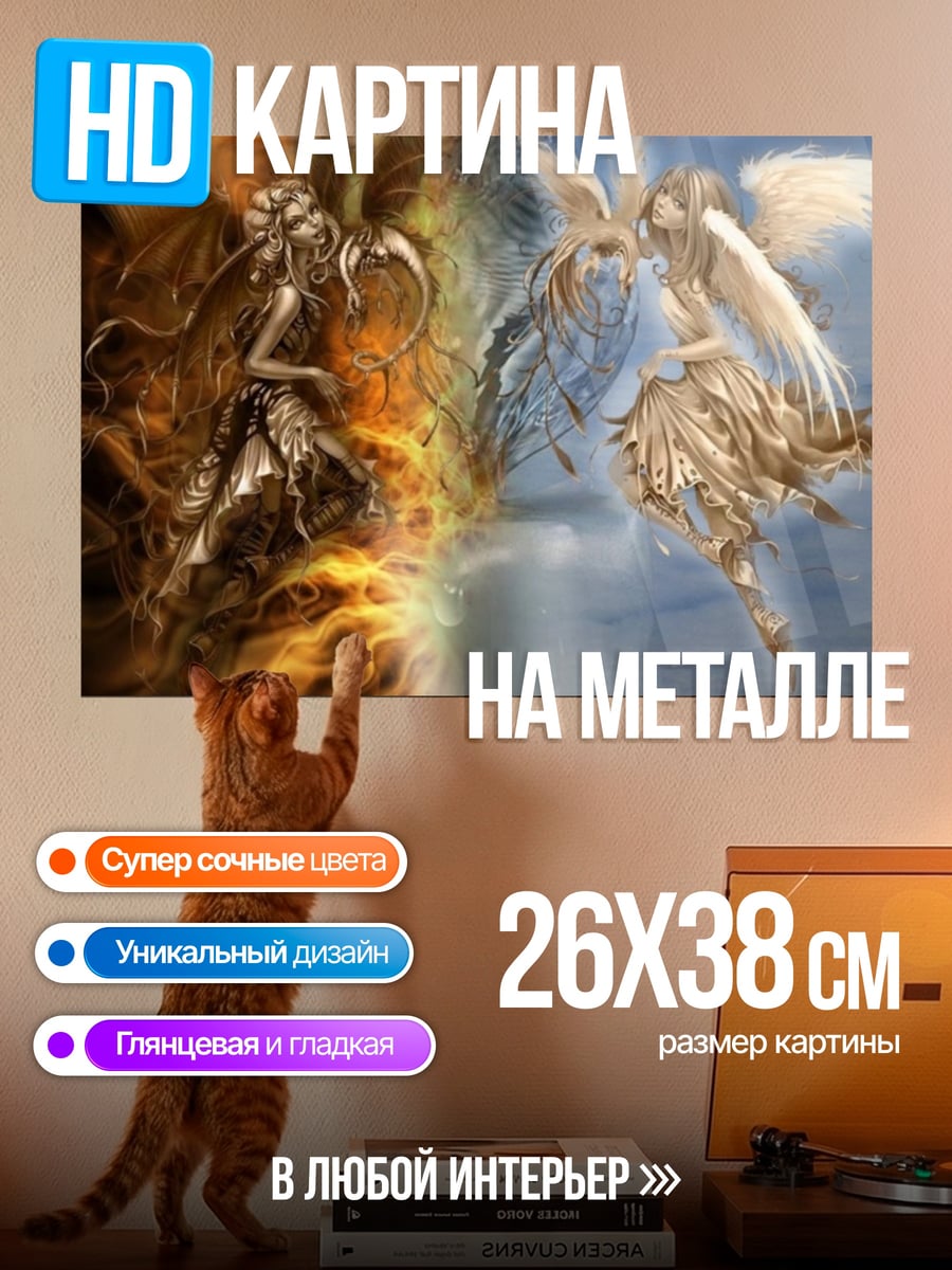 Картина на металле Ангелы добра и зла