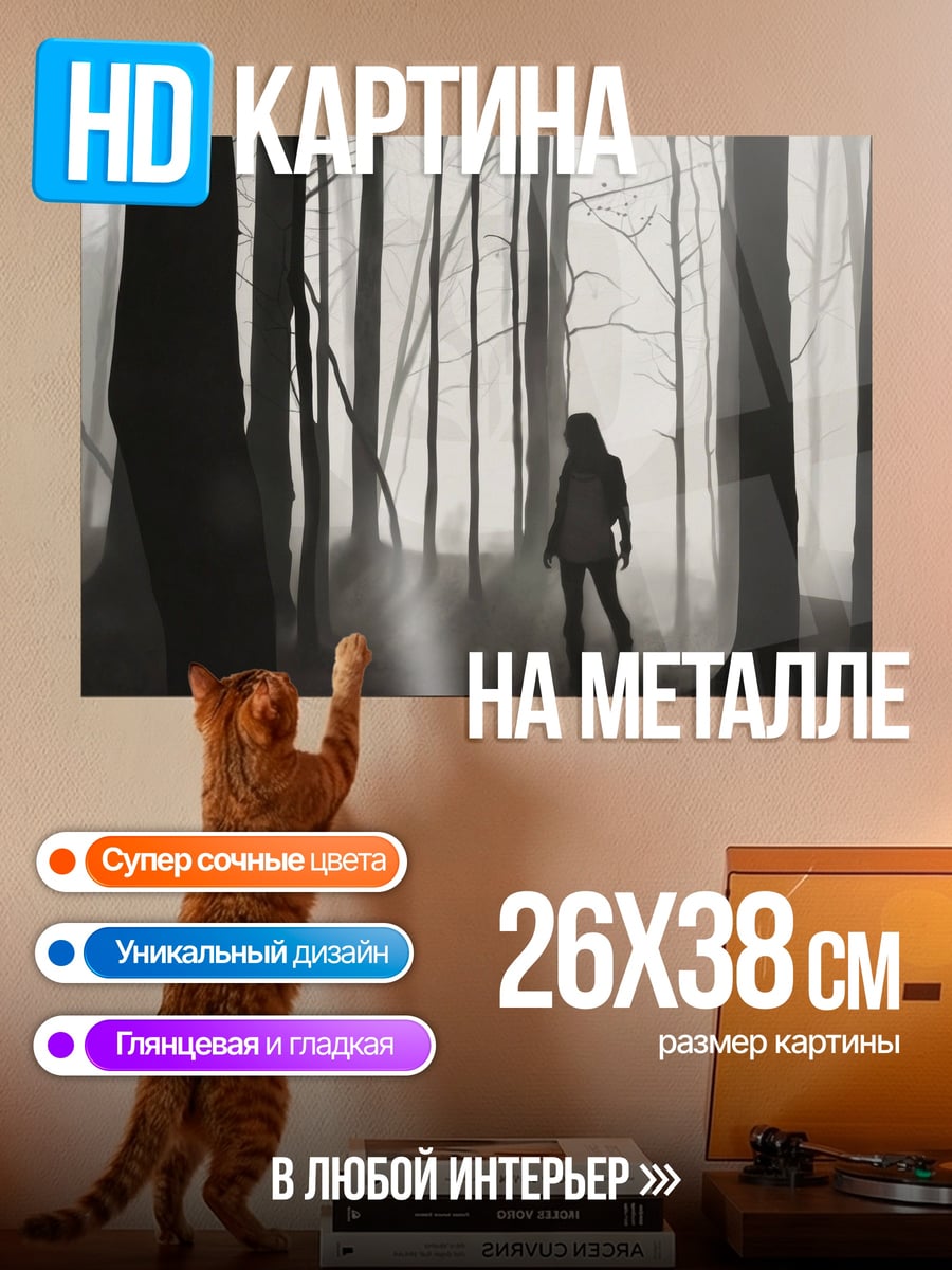 Картина на металле Девушка в туманном лесу
