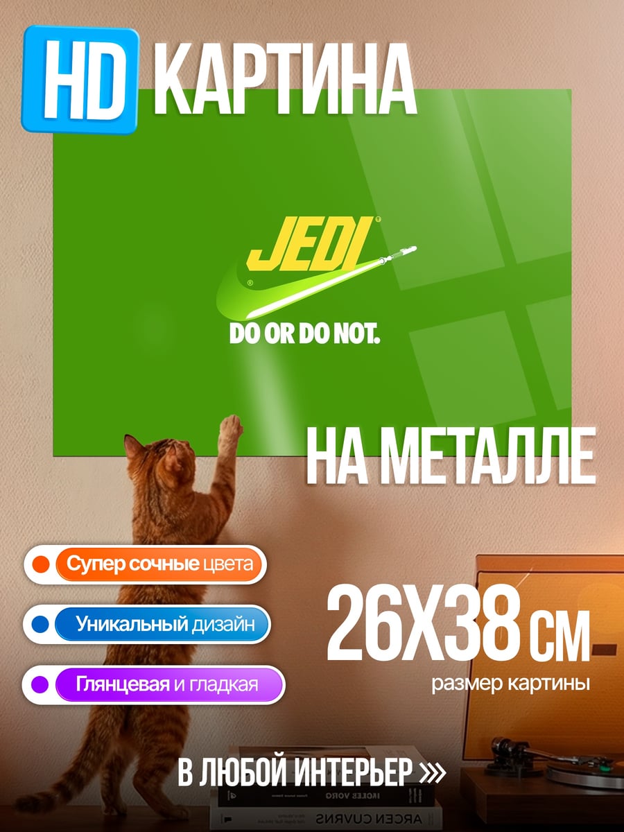 Картина на металле Джедай Делай