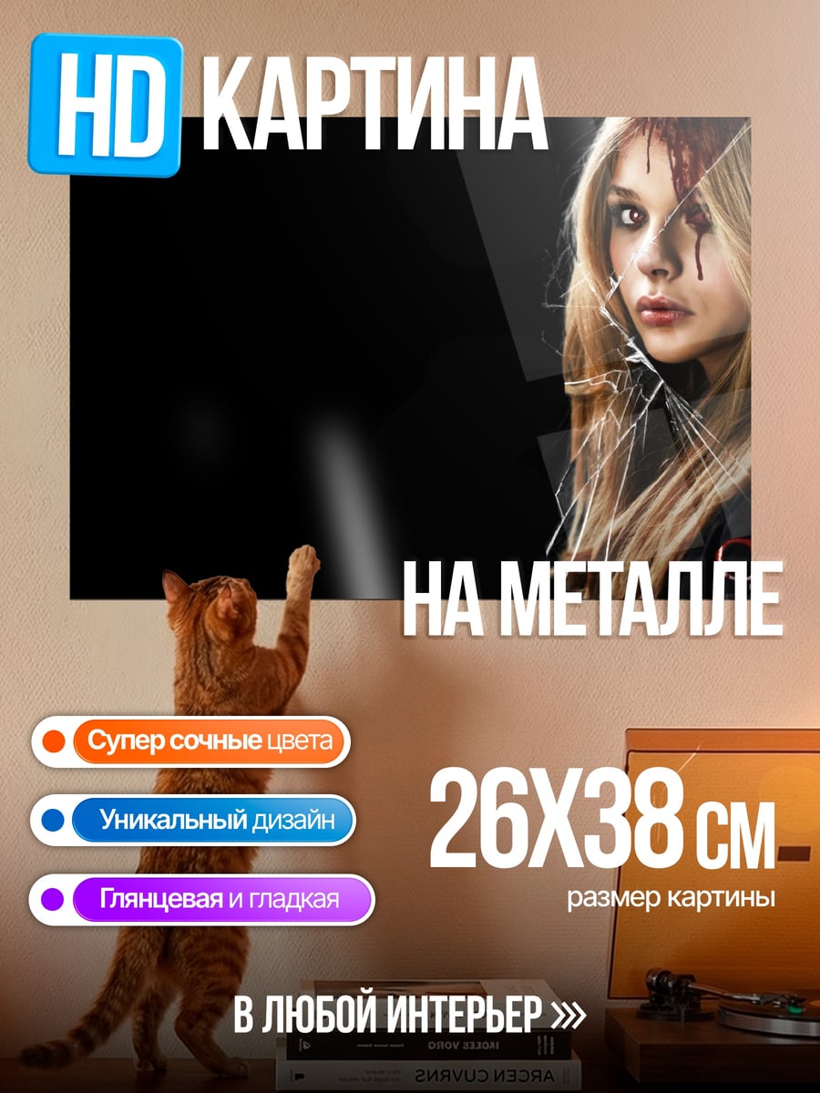 Картина на металле Кэрри Уайт