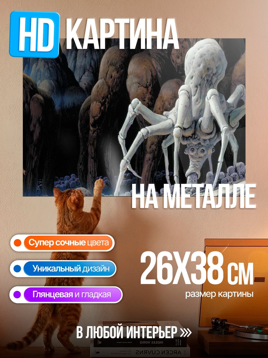 Картина на металле Чужой в пещере