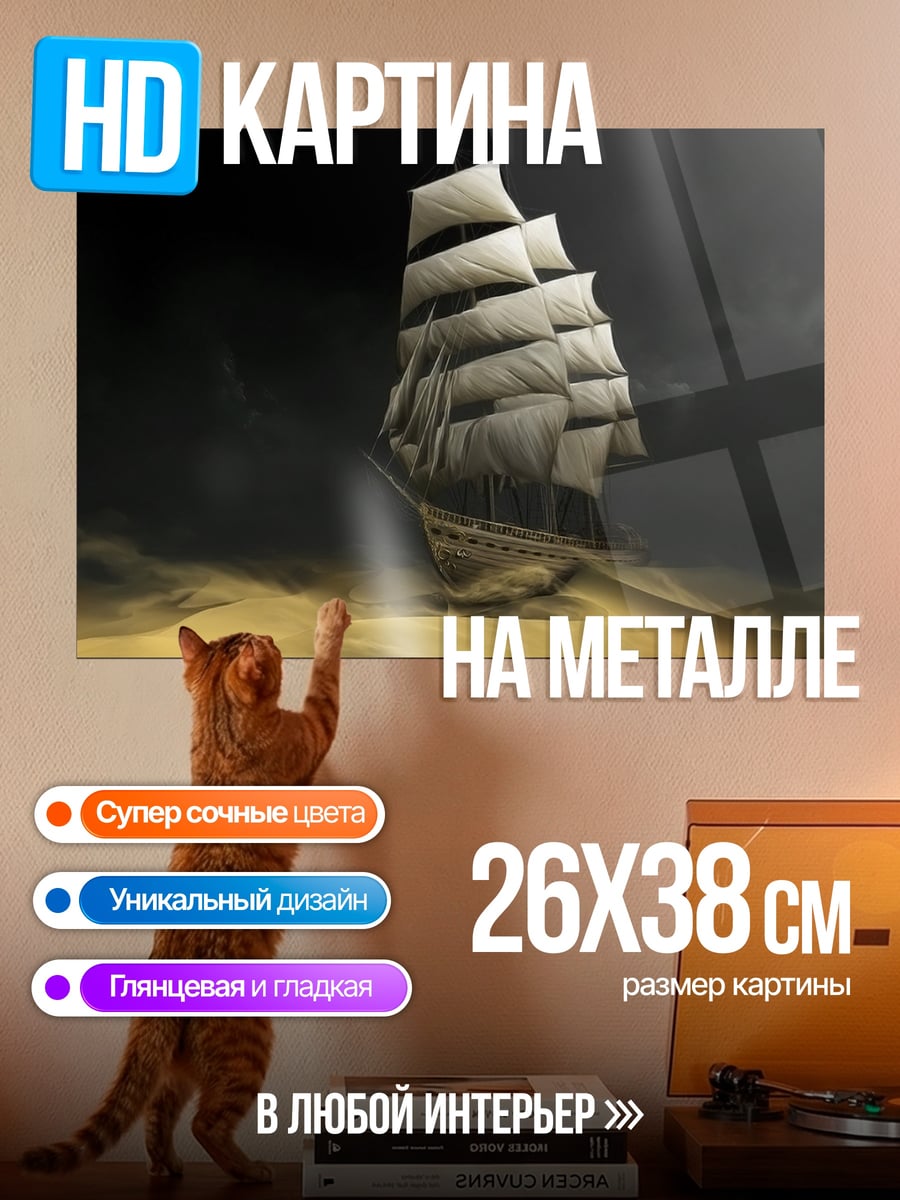 Картина на металле Корабль в шторме