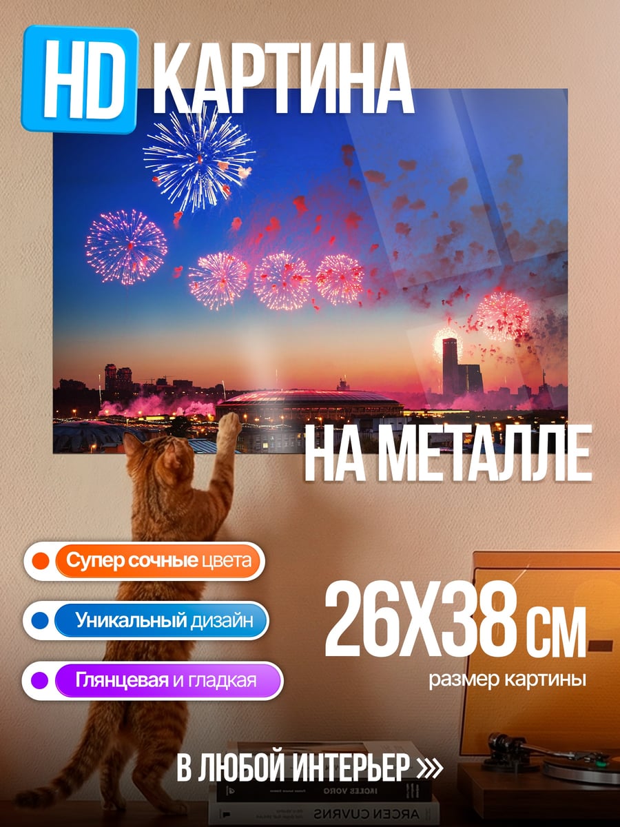 Картина на металле Праздничный салют городу