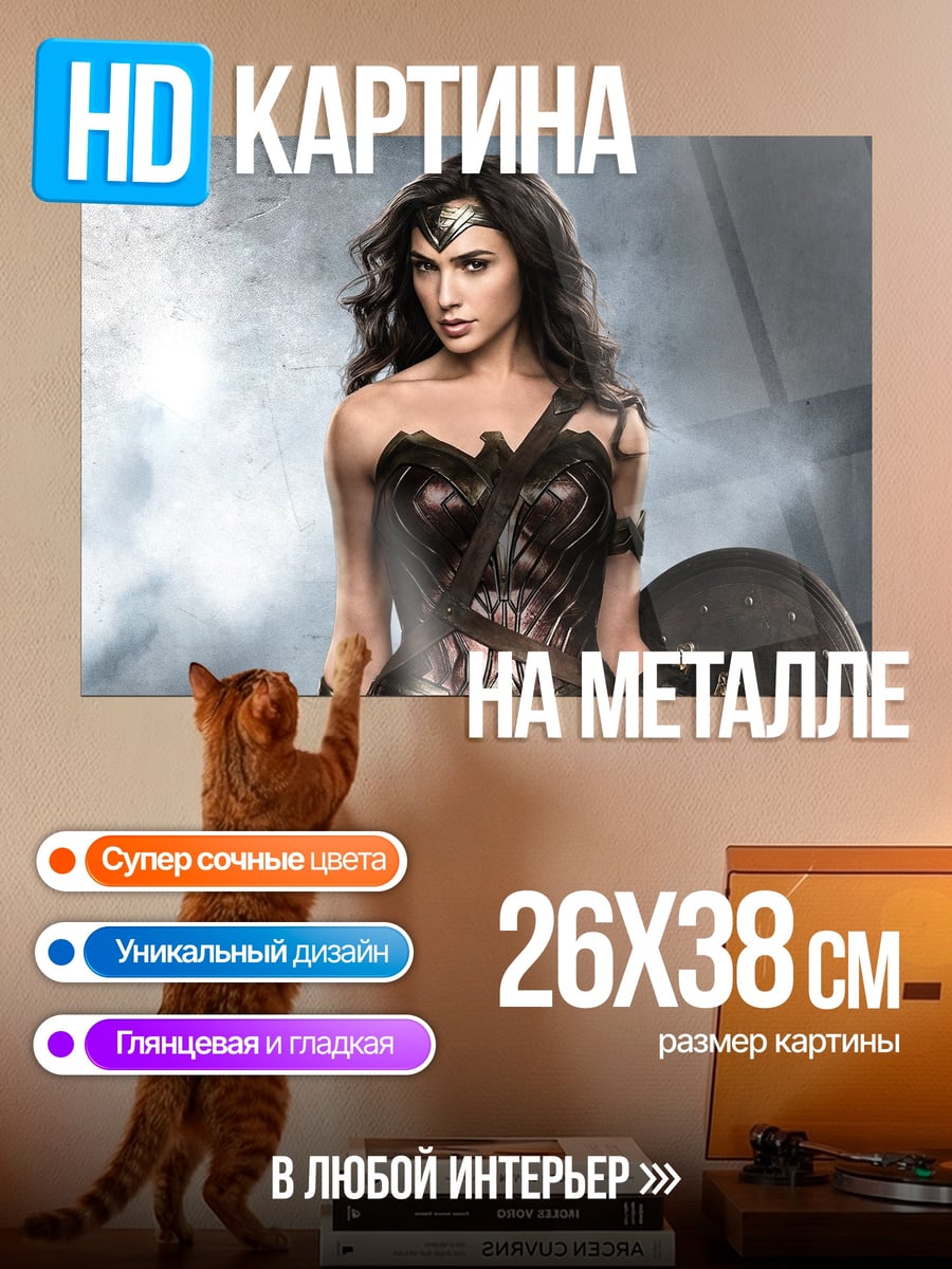 Картина на металле Чудо женщина