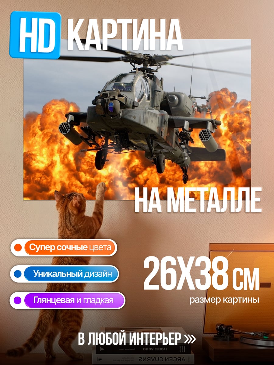 Картина на металле Атака вертолета