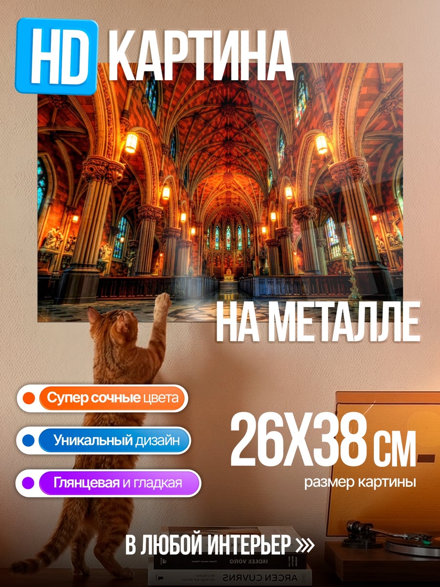 Картина на металле Готический зал