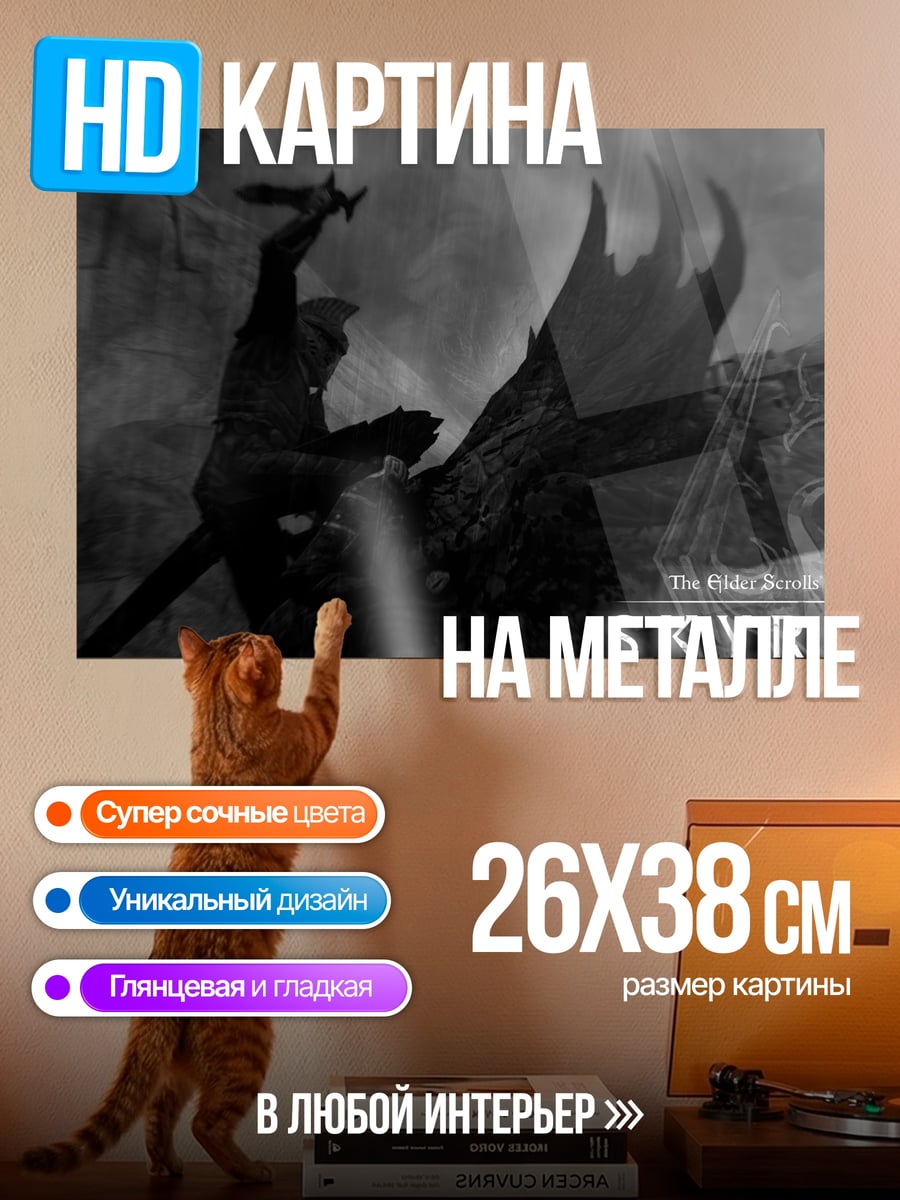 Картина на металле Дракон Скайрим