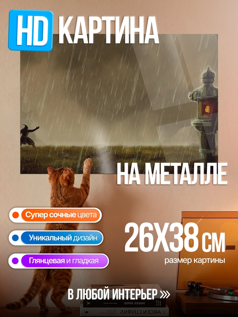 Картина на металле Дождь и статуя