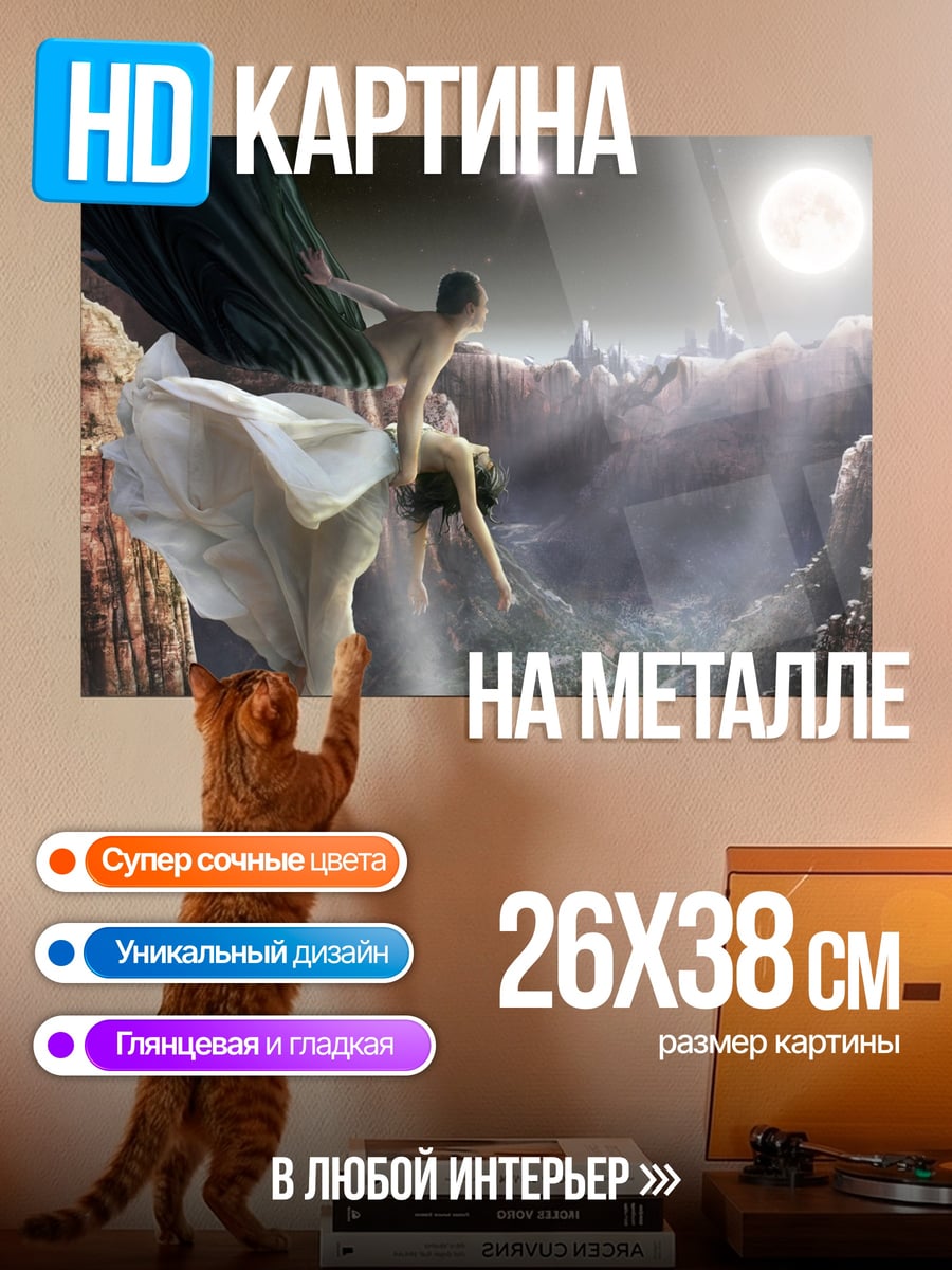 Картина на металле Лунная пара