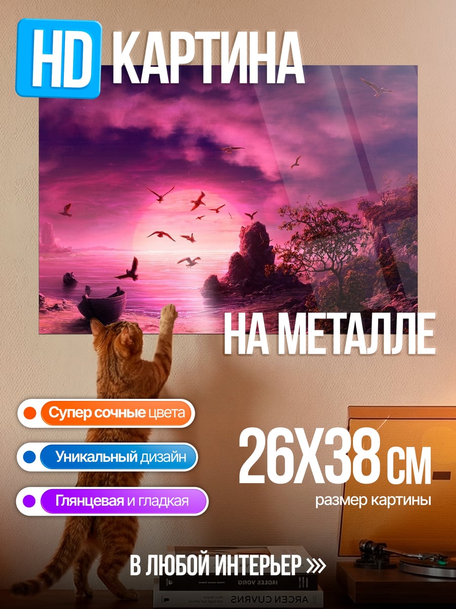 Картина на металле Розовый закат