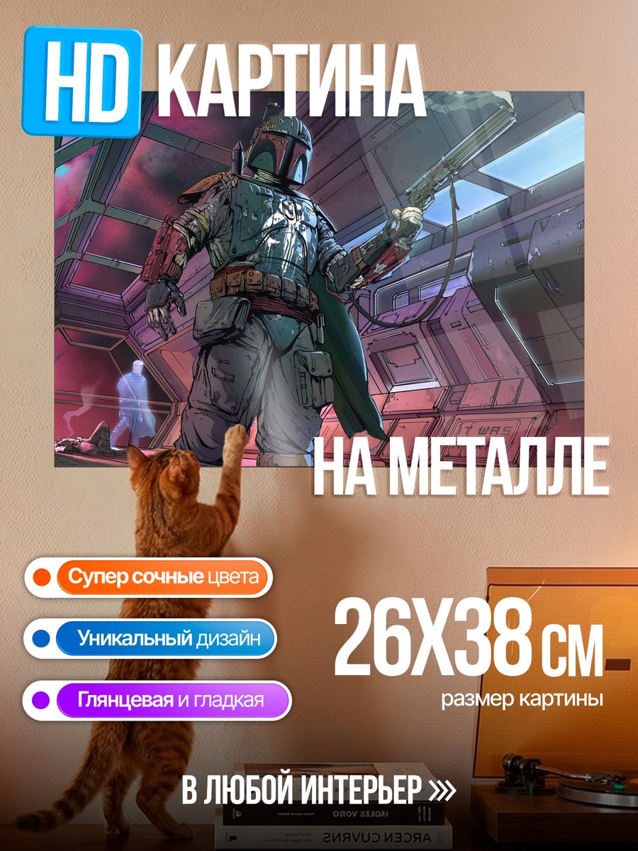 Картина на металле боба фетт