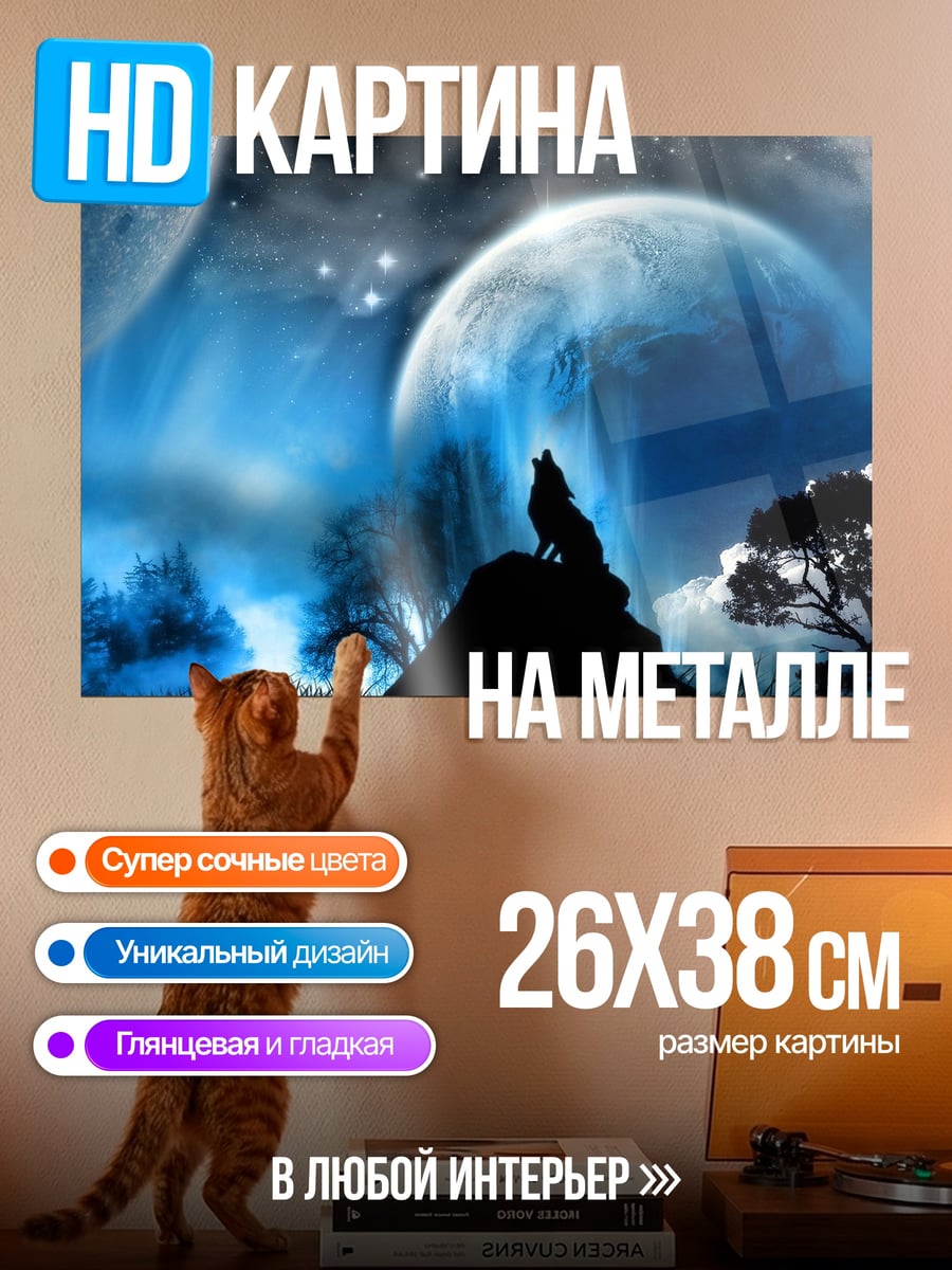 Картина на металле волк луна космос