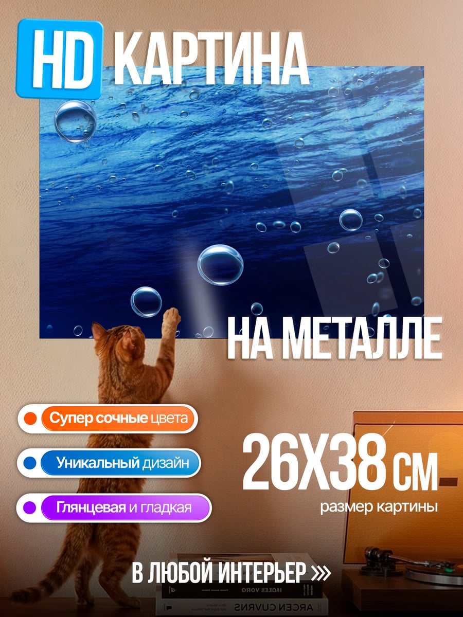 Картина на металле пузырьки в воде
