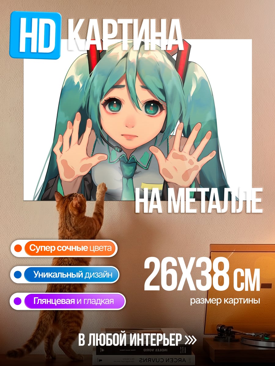 Картина на металле мику хацунэ