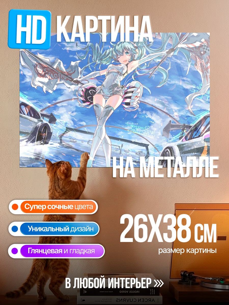 Картина на металле Мику и машины