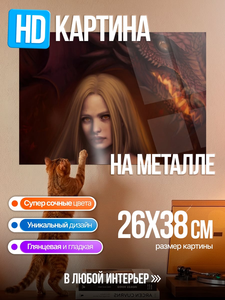 Картина на металле Девушка и дракон