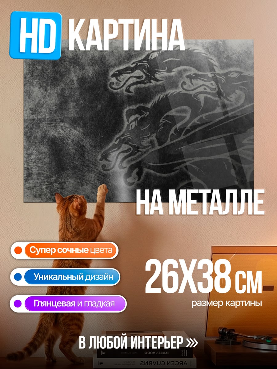 Картина на металле Трехголовый дракон