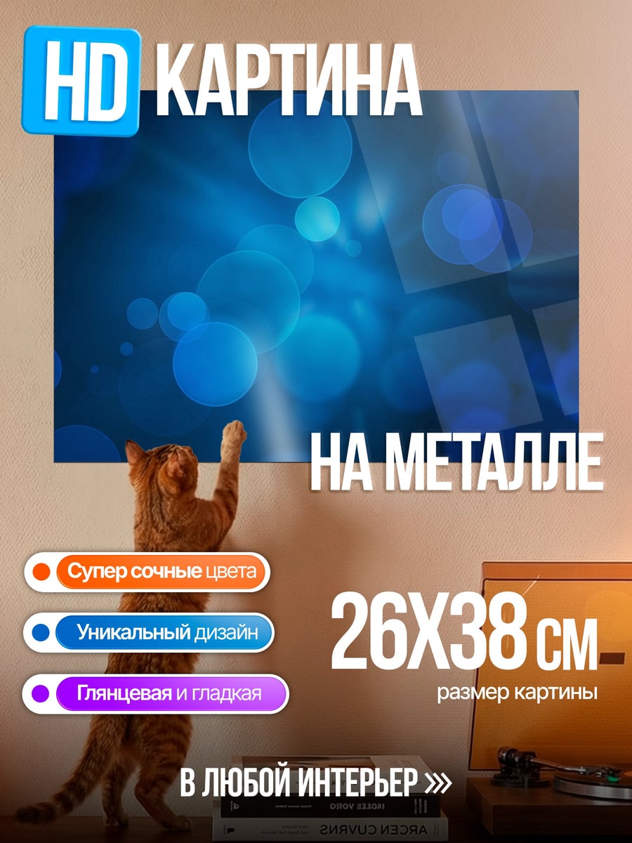 Картина на металле синие блики боке