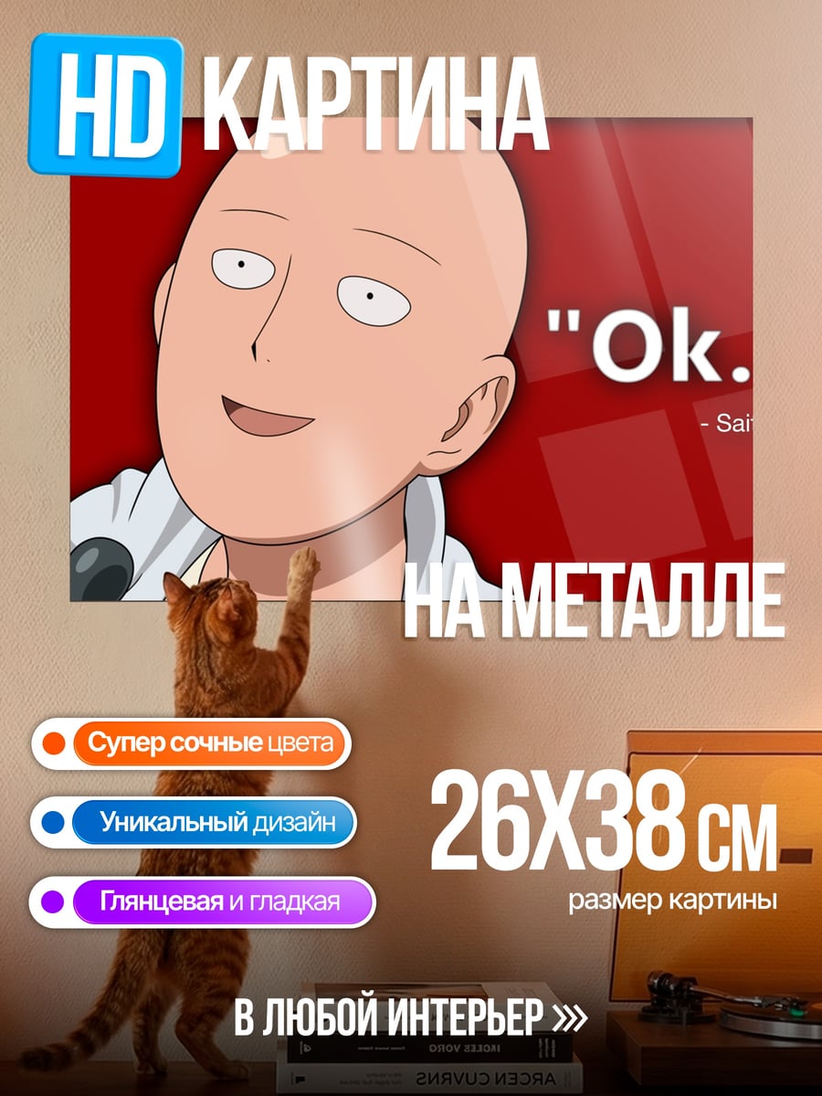 Картина на металле Сайтама Окей