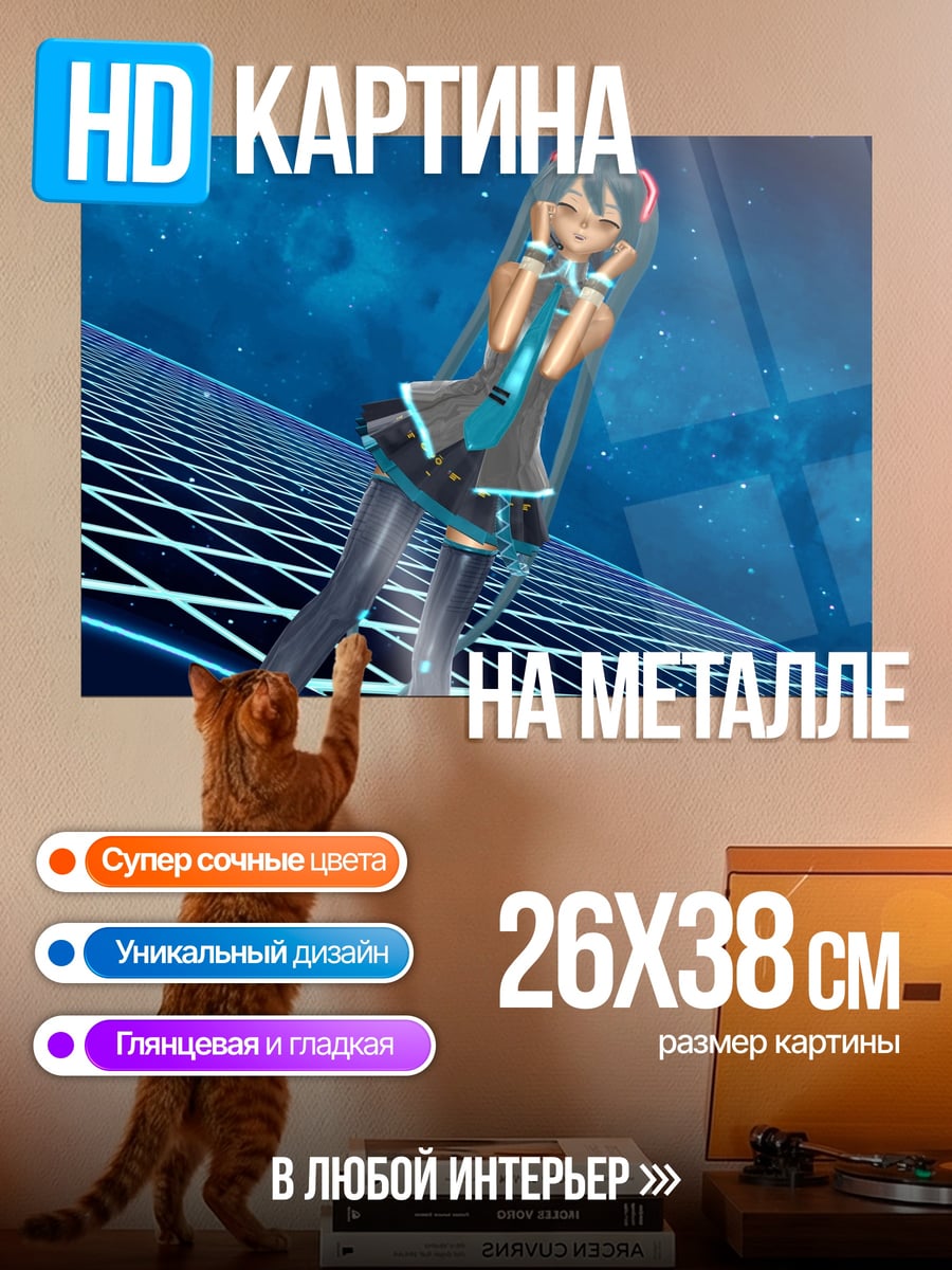 Картина на металле Мику в цифровом мире