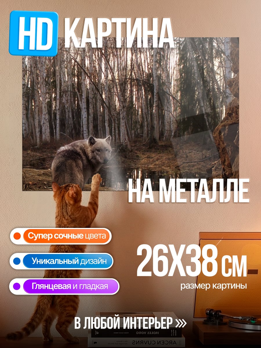 Картина на металле Волк в лесу