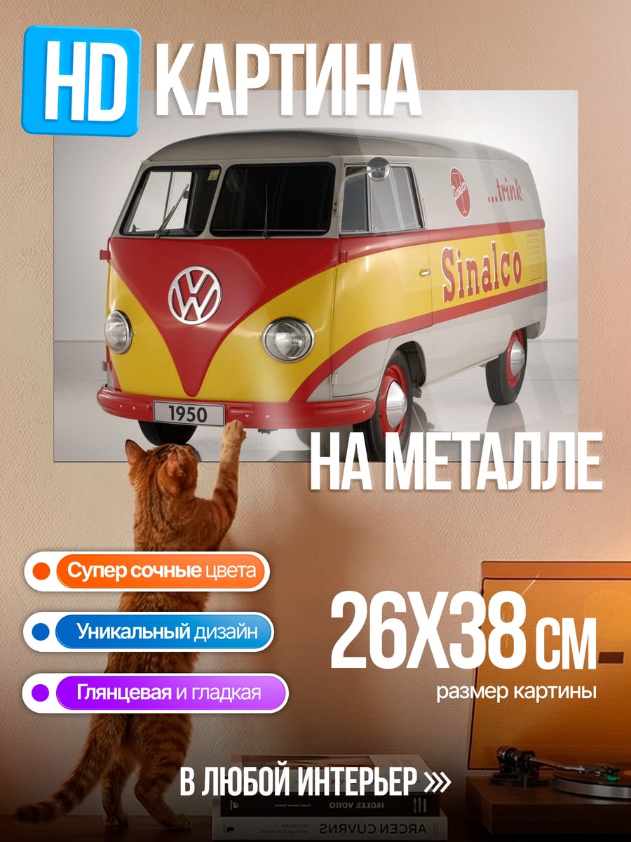Картина на металле Ретро фургон SINALCO