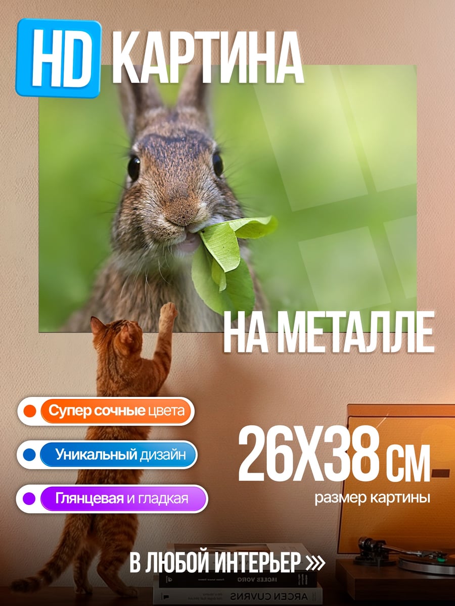 Картина на металле Кролик ест траву