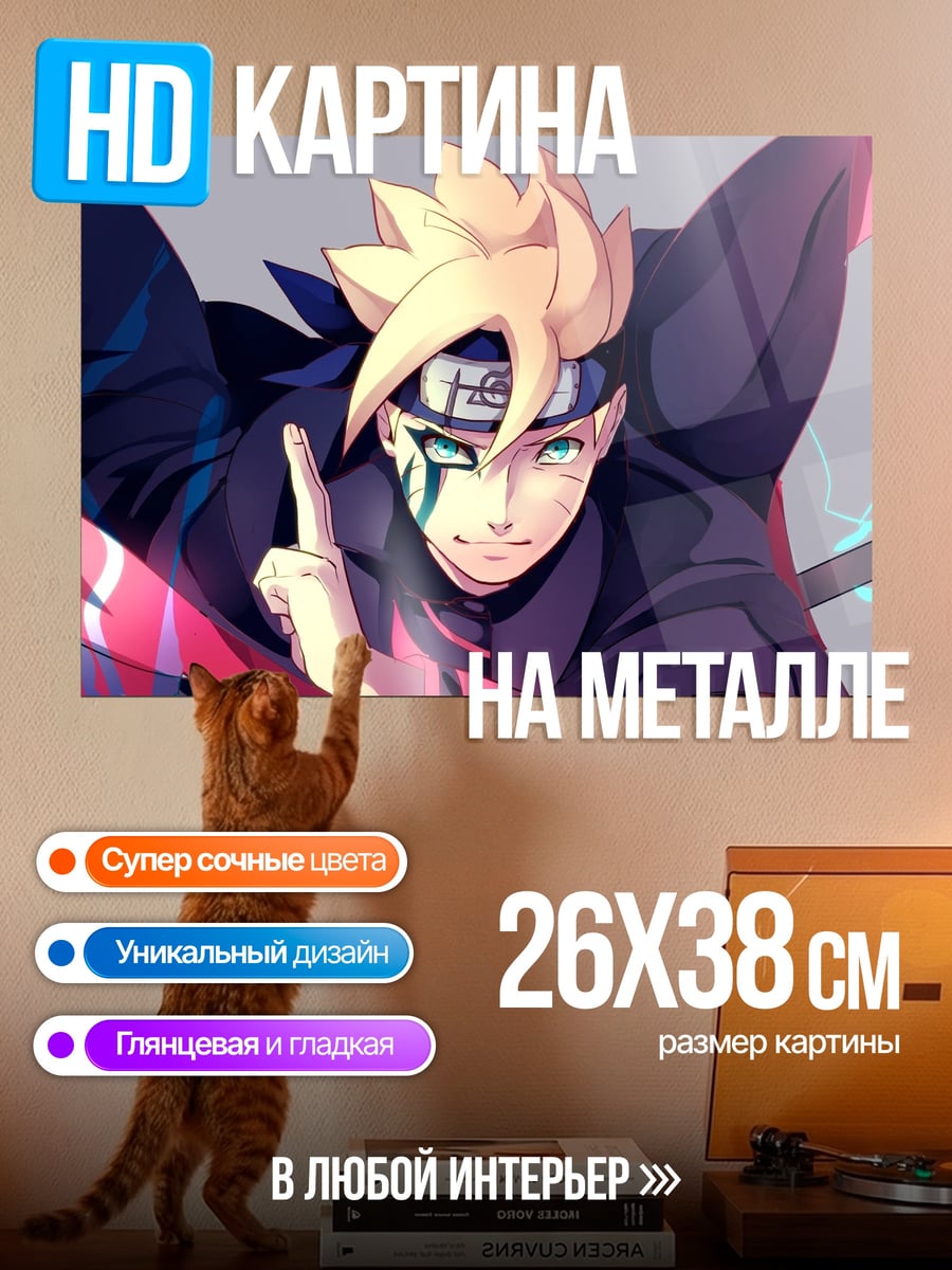 Картина на металле Боруто Узумаки