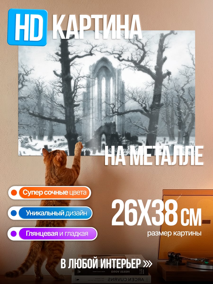Картина на металле Мрачное аббатство