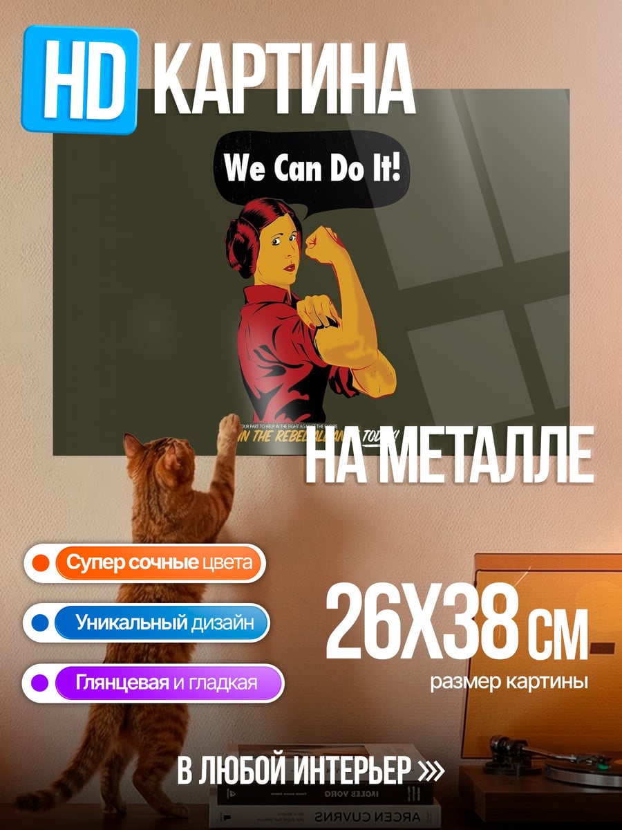 Картина на металле Мы можем