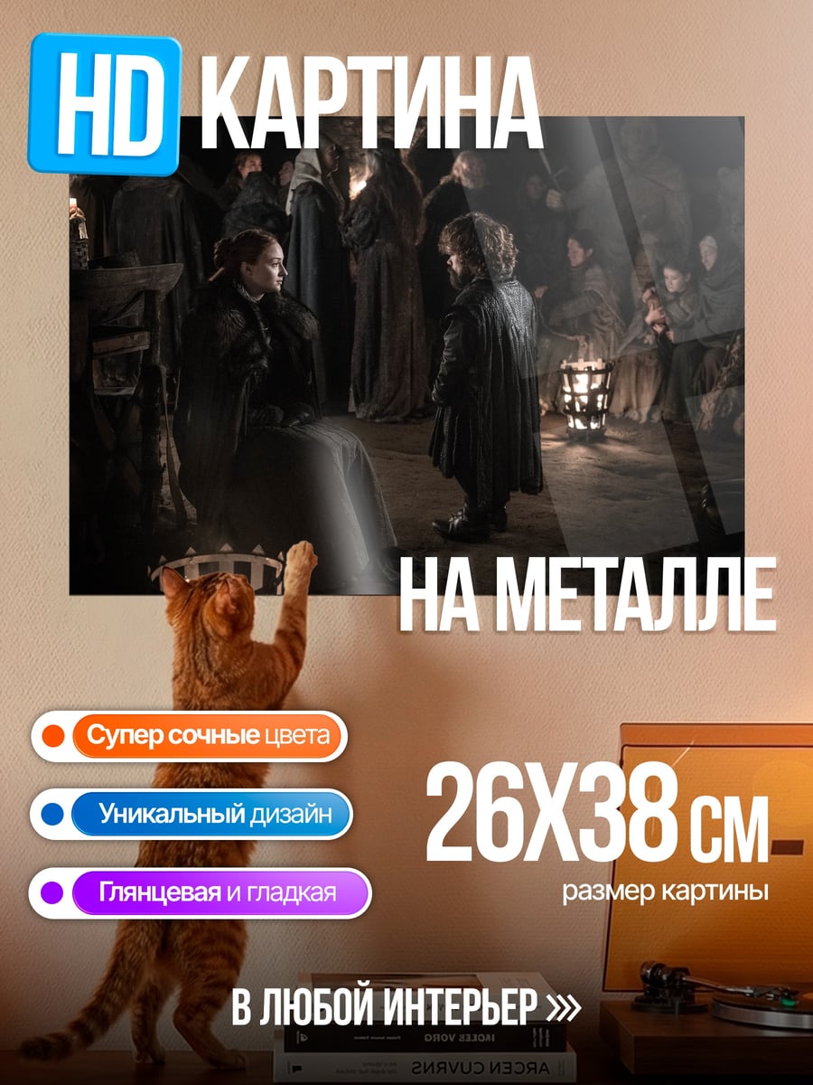 Картина на металле Встреча Тириона Ланнистера