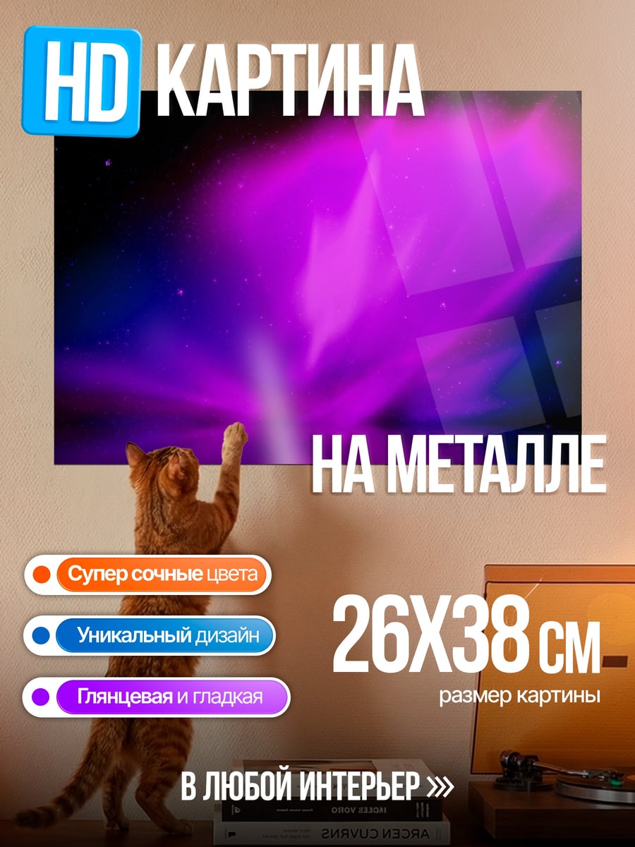 Картина на металле Фиолетовое северное сияние