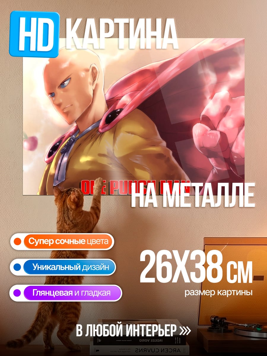 Картина на металле Сайтама Ванпанчмен
