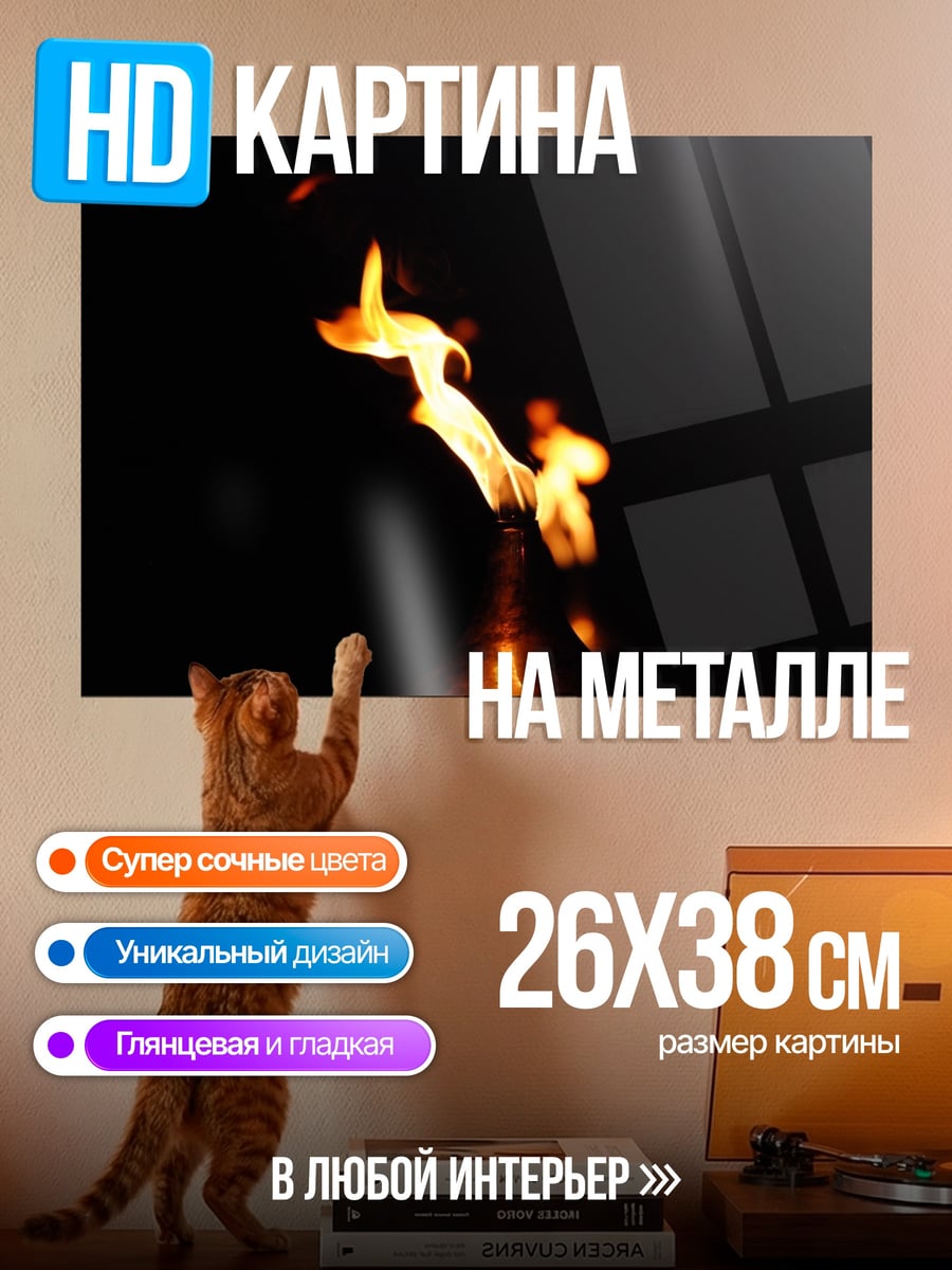 Картина на металле Одинокое пламя