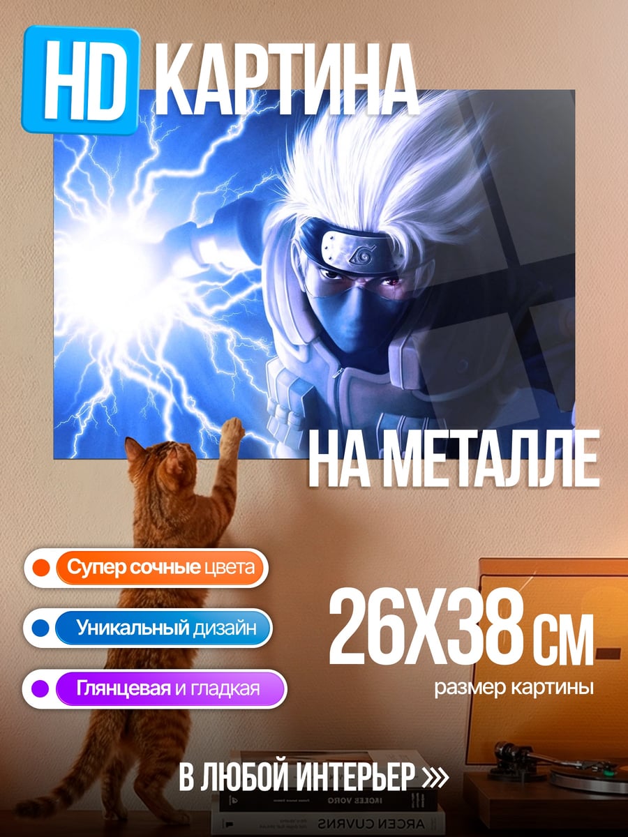 Картина на металле Какаши Райтон
