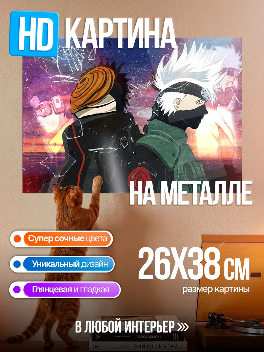 Картина на металле Какаши и Обито