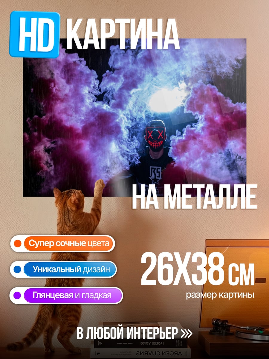 Картина на металле Дымовая завеса