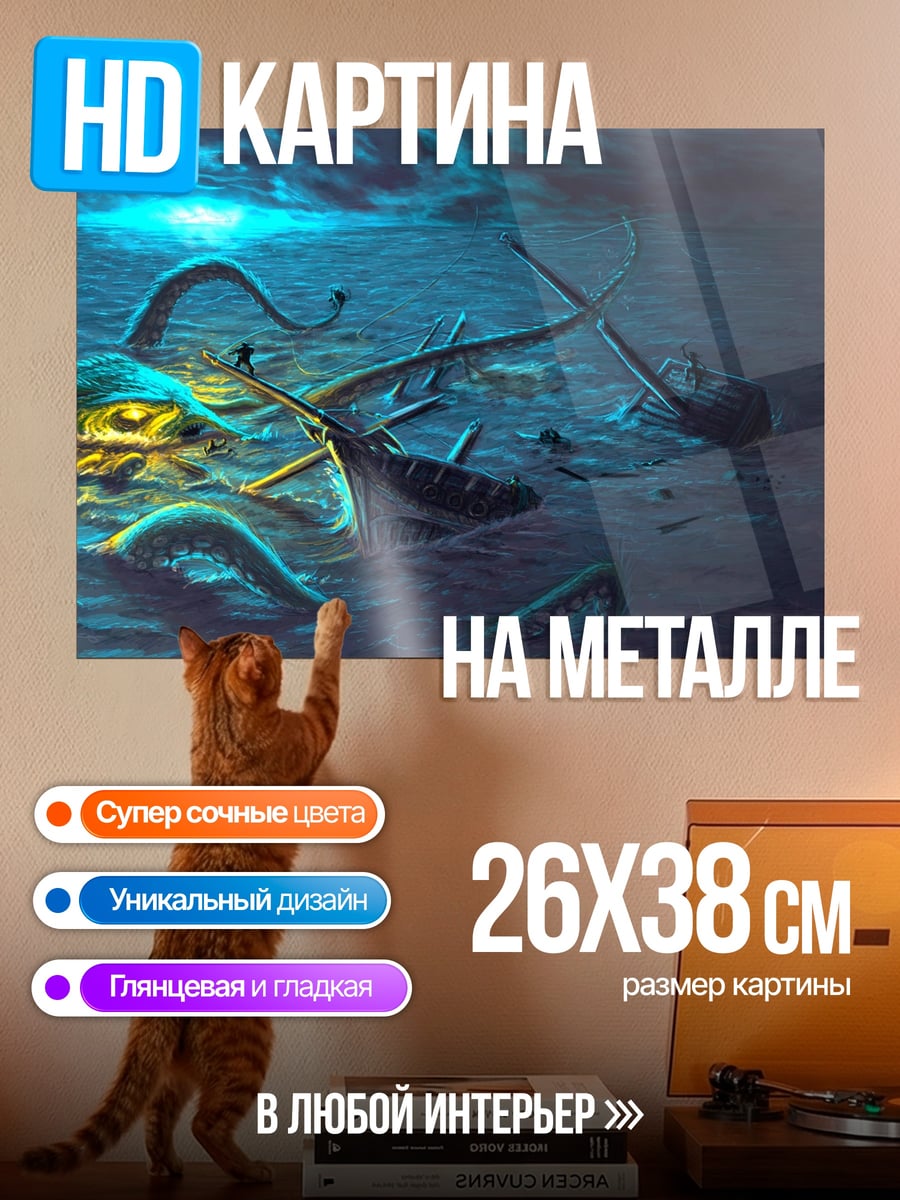 Картина на металле глубоководный монстр