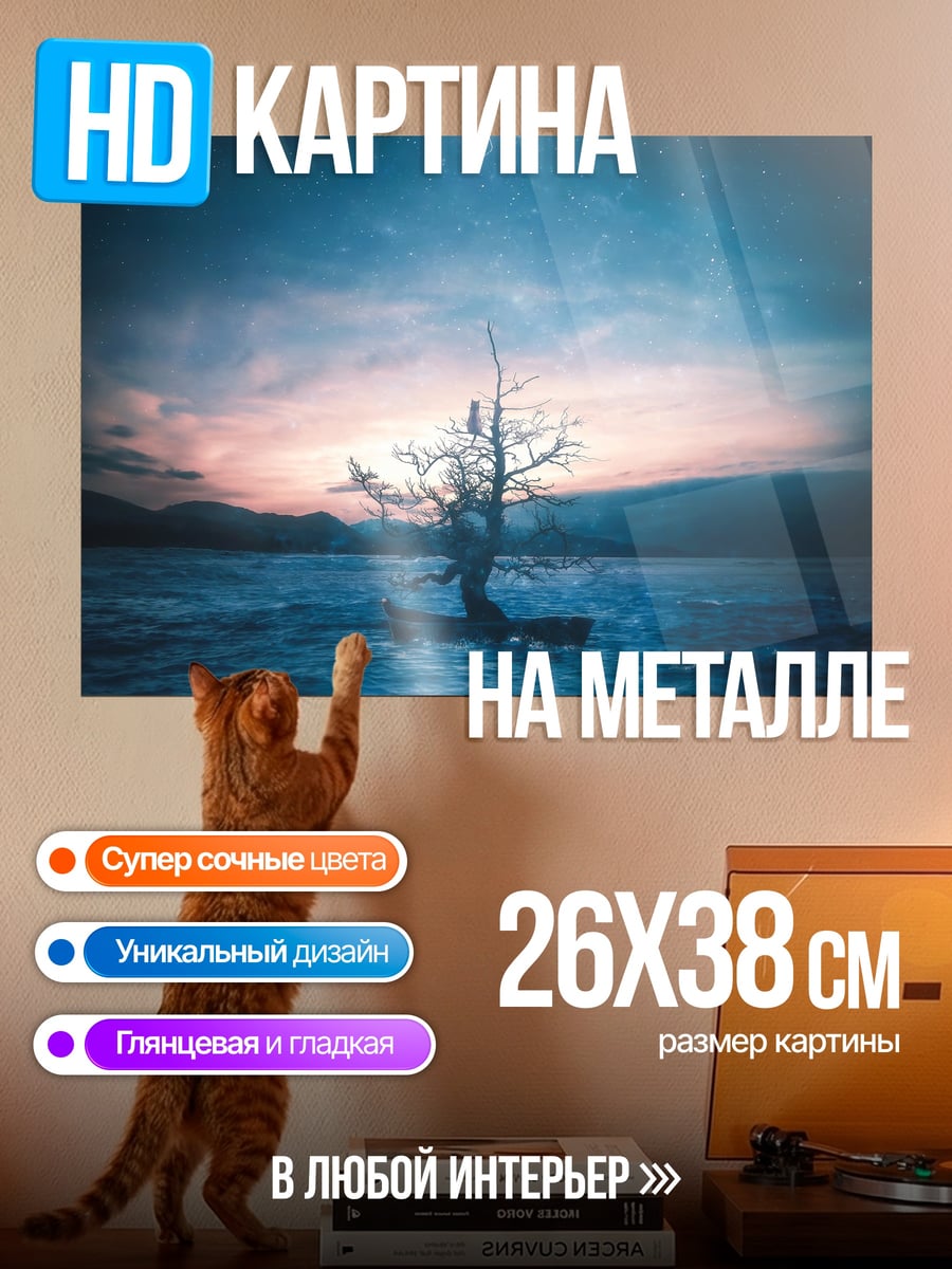 Картина на металле Одинокое дерево ночью