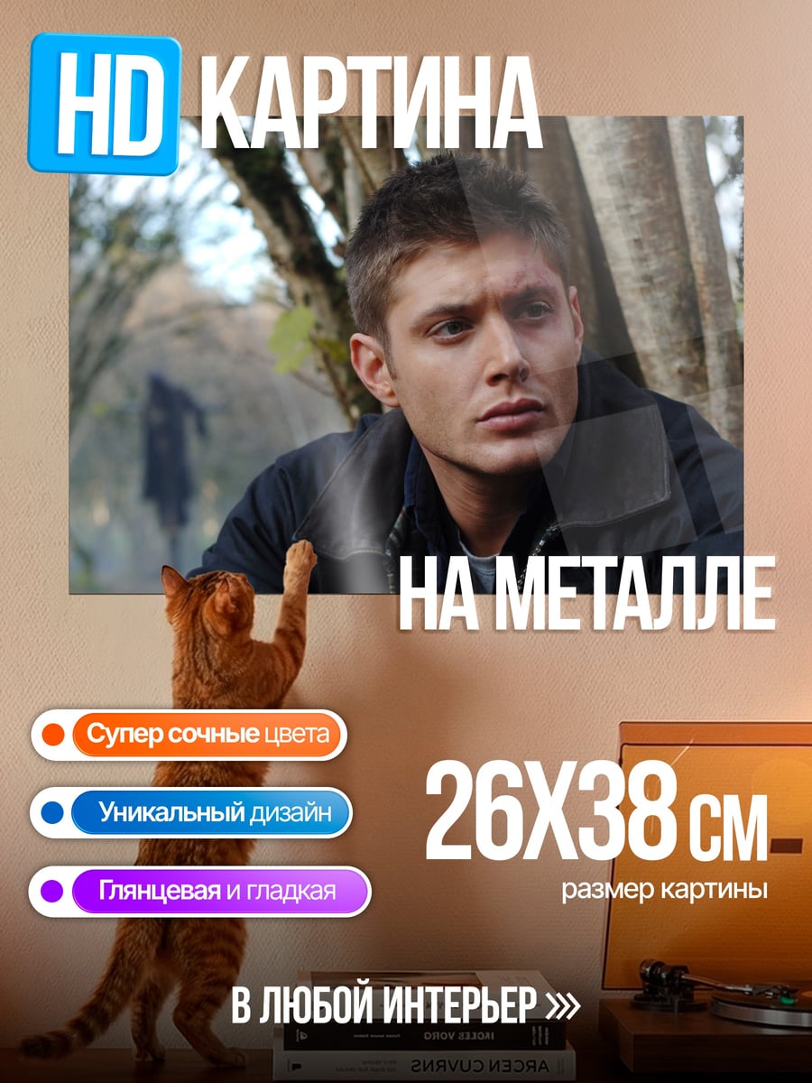 Картина на металле Дин Винчестер в лесу
