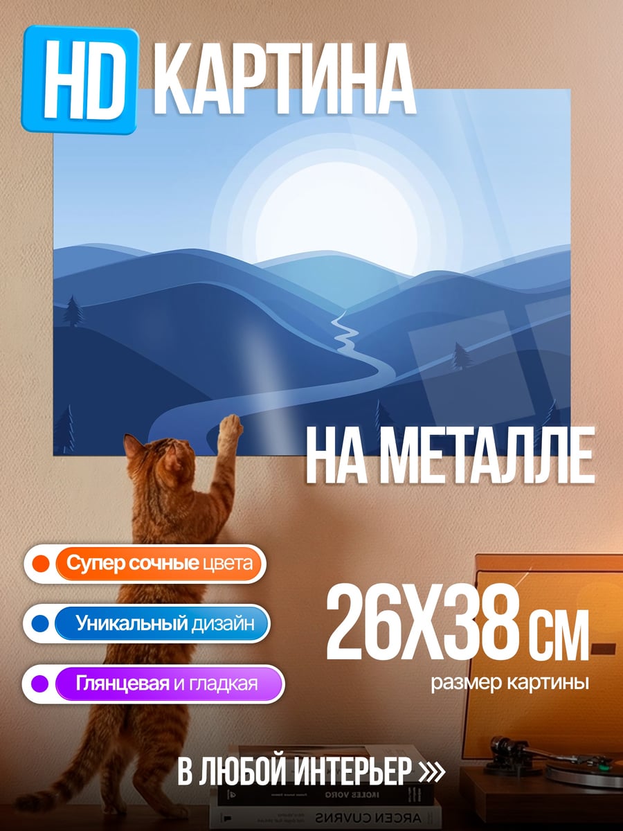 Картина на металле Синие горы и река