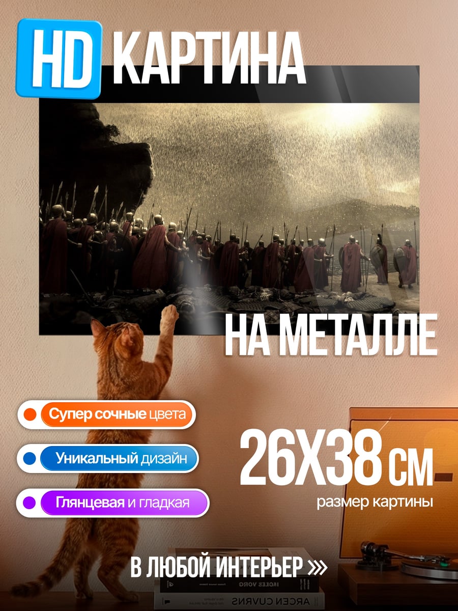 Картина на металле 300 спартанцев битва