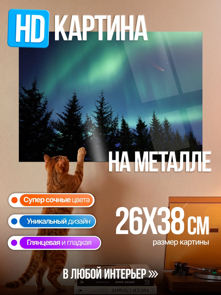 Картина на металле северное сияние лес