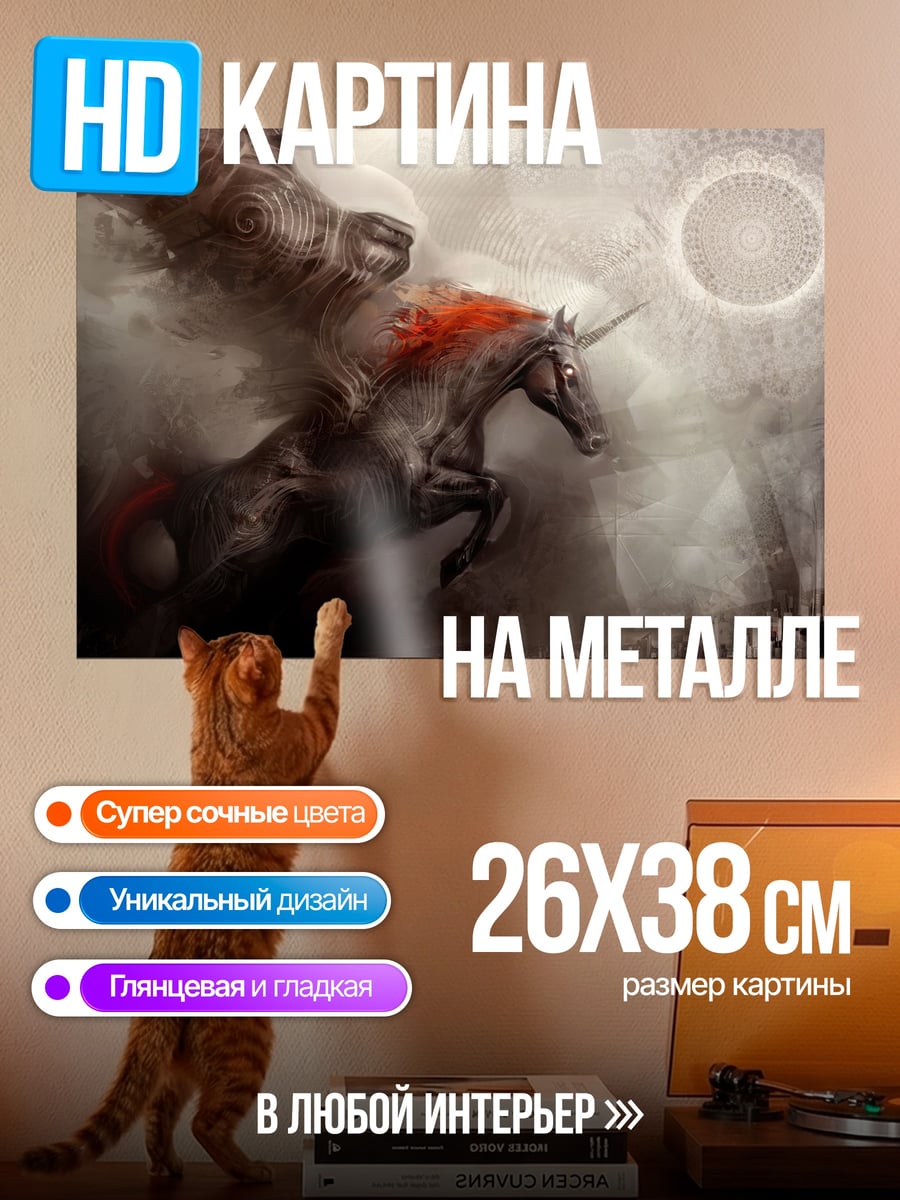 Картина на металле темный единорог апокалипсис
