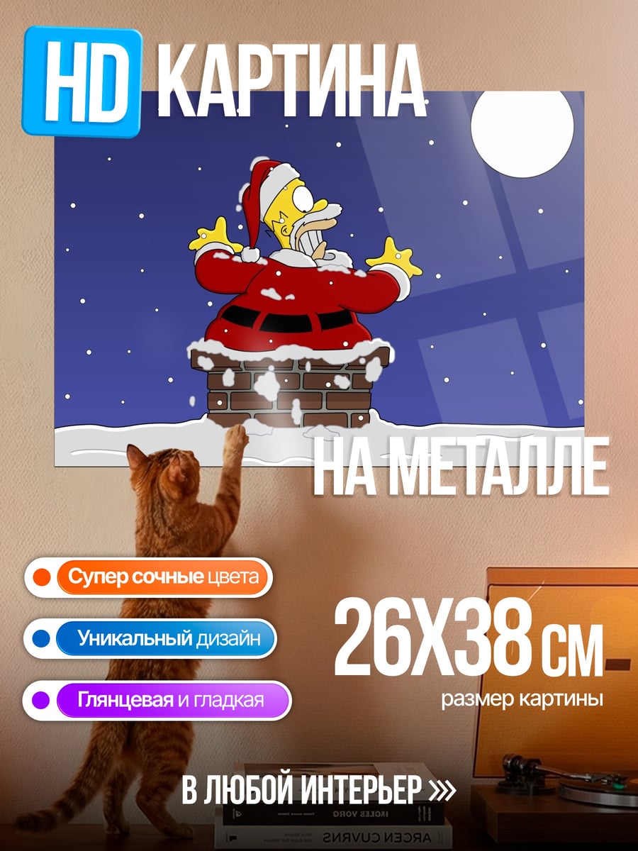 Картина на металле Гомер Санта Клаус